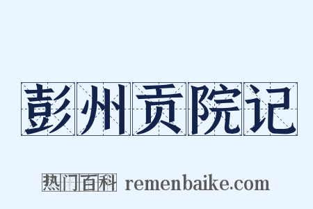 彭州贡院记是什么意思的图片